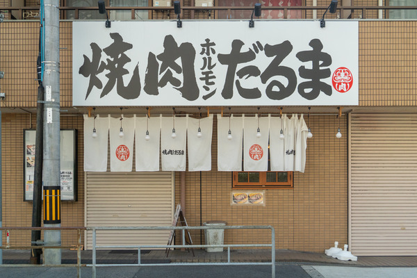 だるま-2408222