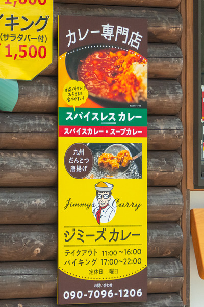 ジミーズカレー-2408222