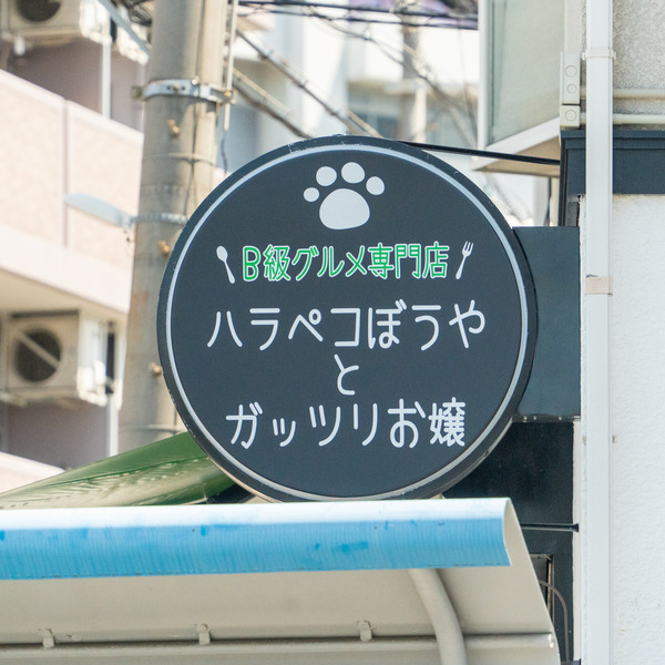 腹ペコ-2408222