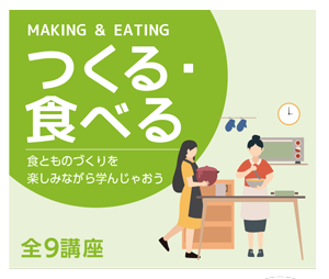 つくるたべる