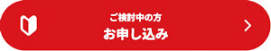 お申し込み