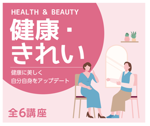 健康きれい