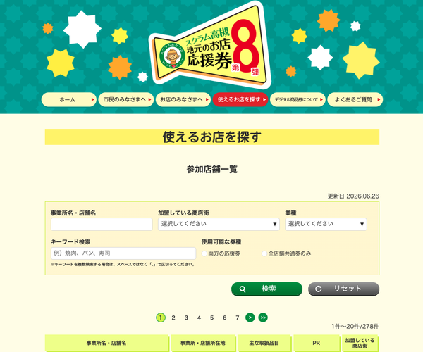 使えるお店を探す