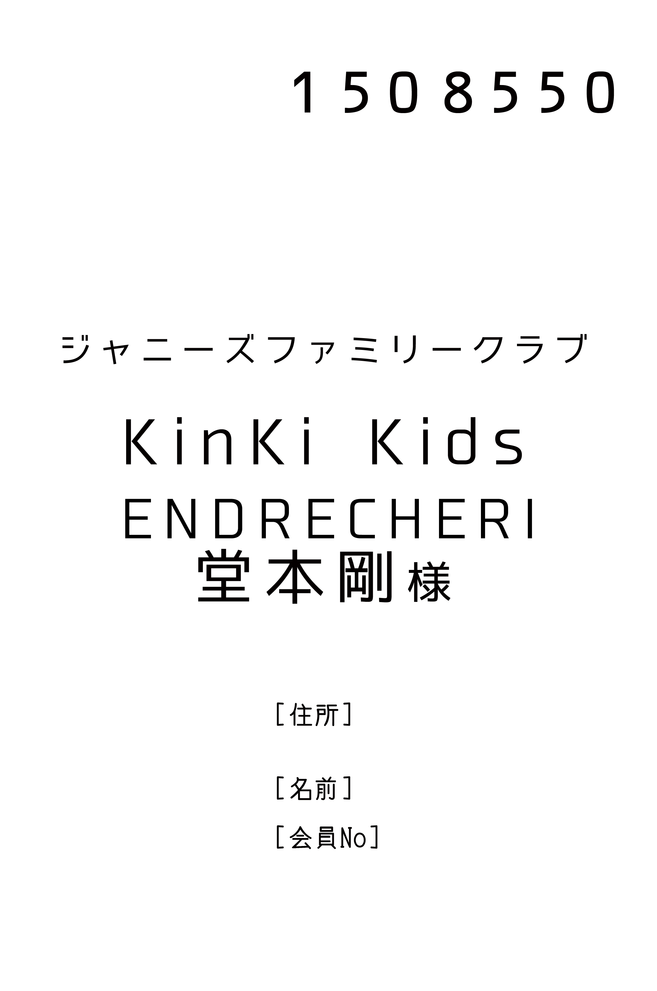 Fl 感想 ジャニーズファミリークラブ宛先 としょがかりf Fl 感想 ジャニーズファミリークラブ宛先 としょがかりf