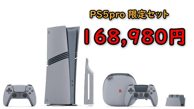 PS5 Pro 30周年アニバーサリー リミテッドエディション 特別セット