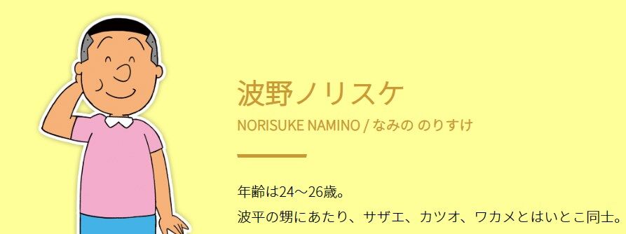 【アニメ】『サザエさん』で波野ノリスケの公式プロフィールで衝撃の事実が判明！【えっ？】 : LEVEL HELL