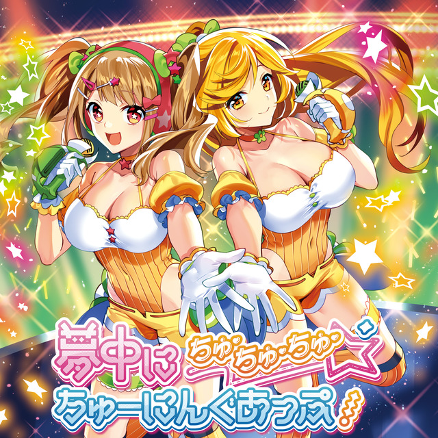 【ジャケ】夢中にちゅ・ちゅ・ちゅ・ちゅーにんぐあっぷ!(Prod. MOSAIC.WAV)