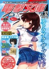 dengeki52-s