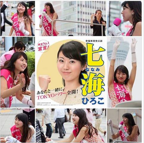 都知事選 ハグしてくれる アイドル並みにかわいい 幸福実現党の美人候補 七海ひろこさん 偏差値70 が話題 激 はいロンパ