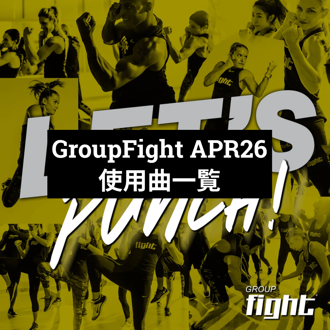 GroupFight APR26 使用曲一覧 : MOSSAグループファイト好きのブログ