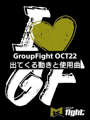 GroupFight OCT22 出てくる動きと使用曲 : MOSSAグループファイト好き