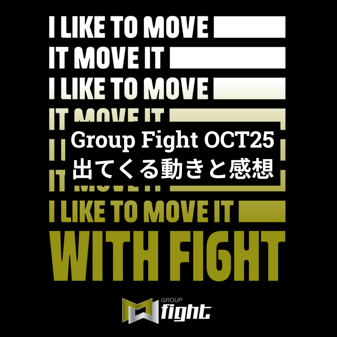 GroupFight OCT25 出てくる動きと感想 : MOSSAグループファイト好きの