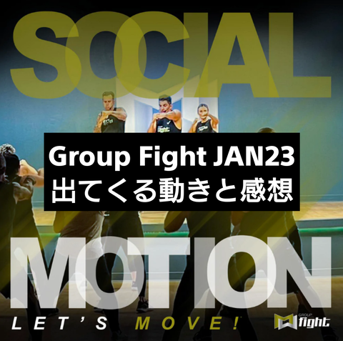高級感 GroupFight JAN23 出てくる動きと感想 : MOSSAグループファイト その他