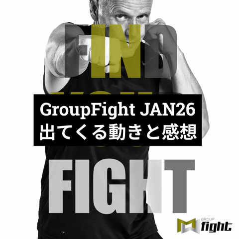 レア　グループファイト　mossa Group fight ５本セット GroupFight JAN26 出てくる動きと感想 : MOSSAグループファイト好きの