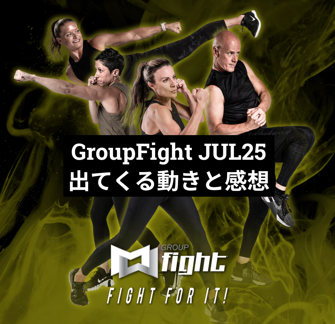 GroupFight JUL25 出てくる動きと感想 : MOSSAグループファイト