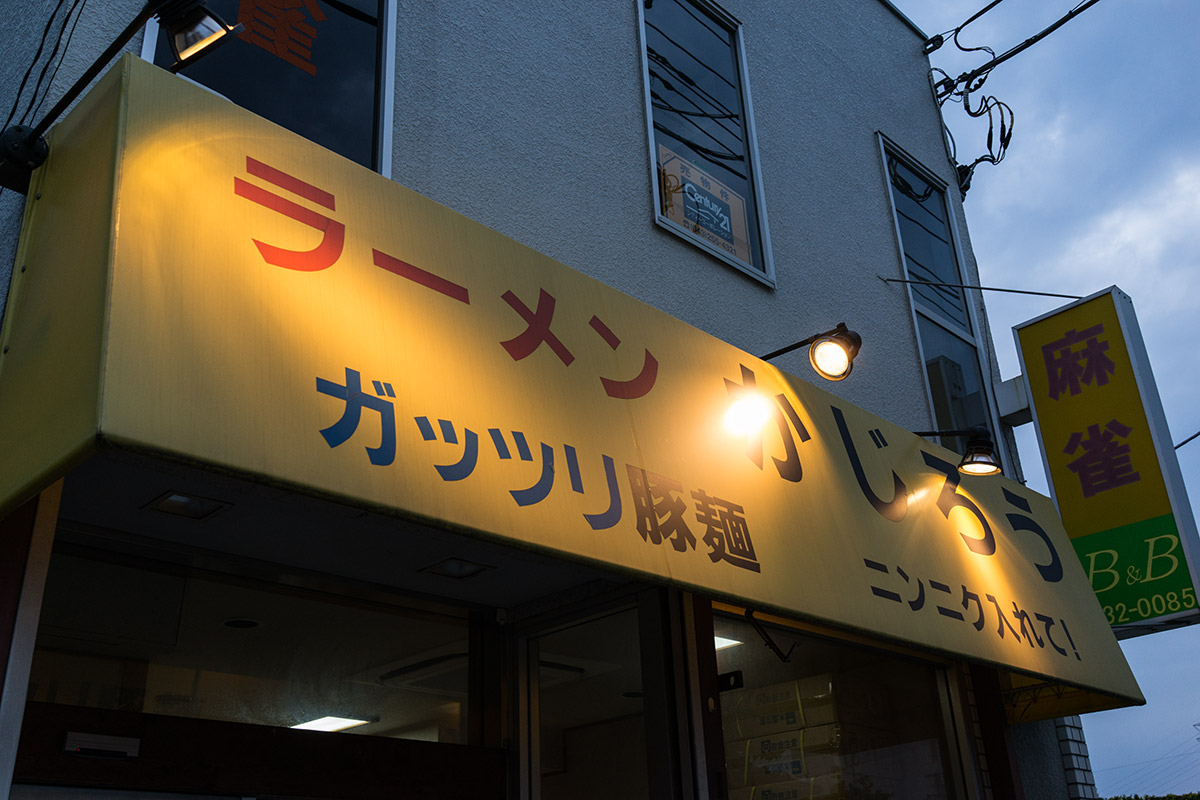 ラーメンかじろう 都賀の ラーメン 小 お水をどうぞ ラーメンかじろう 都賀の ラーメン 小 お水をどうぞ
