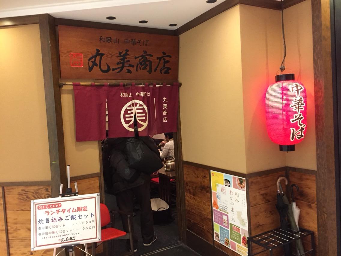 丸美商店 和歌山駅 中華そば 鉄オタのラーメン日記 丸美商店 和歌山駅 中華そば 鉄オタのラーメン日記