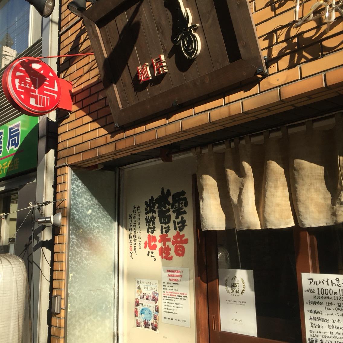 麺屋 音 北千住 限定 煮干しそば極み 鉄オタのラーメン日記 麺屋 音 北千住 限定 煮干しそば極み 鉄オタのラーメン日記