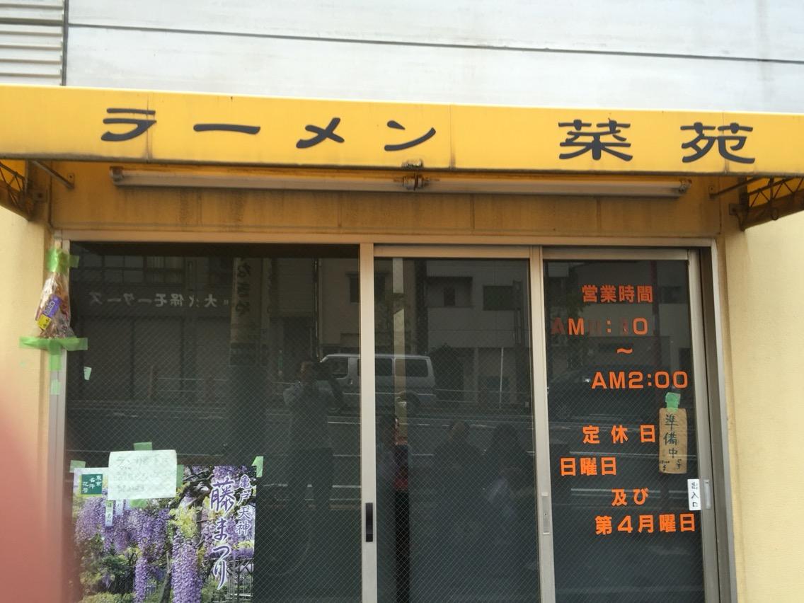 菜苑 亀戸 純レバ丼 餃子 鉄オタのラーメン日記 菜苑 亀戸 純レバ丼 餃子 鉄オタのラーメン日記