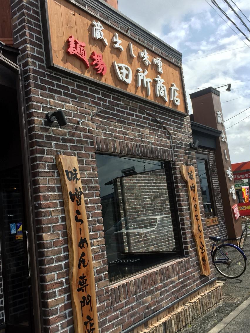 麺場田所商店 春日部店 春日部 伊勢味噌らーめん 炙りチャーシュー 鉄オタのラーメン日記
