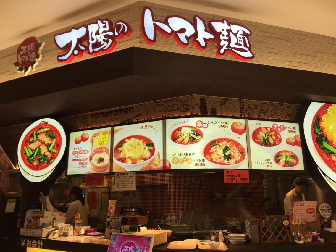 太陽のトマト麺 イオンモール春日部支店 ブルーチーズクラシックトマト麺 鉄オタのラーメン日記 太陽のトマト麺 イオンモール春日部支店 ブルーチーズクラシックトマト麺 鉄オタのラーメン日記