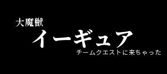 モスケッティの日常 イーギュア討伐