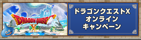 キャンペーン