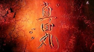 真田丸