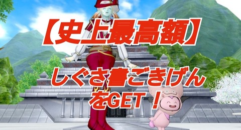 史上最高額 超高騰しぐさ書 ごきげんをget まみむめもっちのドラクエ10日記 史上最高額 超高騰しぐさ書 ごきげんをget まみむめもっちのドラクエ10日記