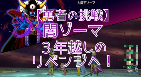 勇者の挑戦 闇ゾーマ３年越しのリベンジへ まみむめもっちのドラクエ１０日記