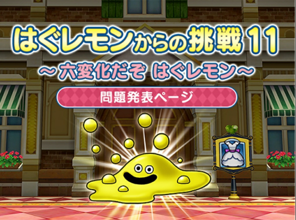 解答 はぐレモン解答と今日からはじまるもの まみむめもっちのドラクエ10日記 解答 はぐレモン解答と今日からはじまるもの まみむめもっちのドラクエ10日記