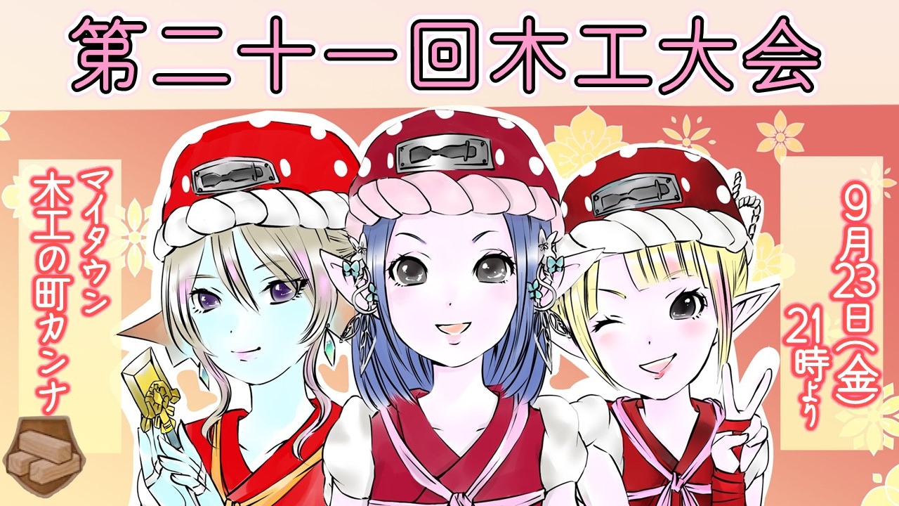 木工大会とエビプリの高騰。 : まみむめもっちのドラクエ☆１０日記