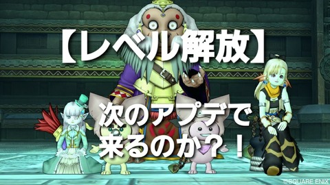 レベル解放 次のアプデでくるのか まみむめもっちのドラクエ10日記 レベル解放 次のアプデでくるのか まみむめもっちのドラクエ10日記