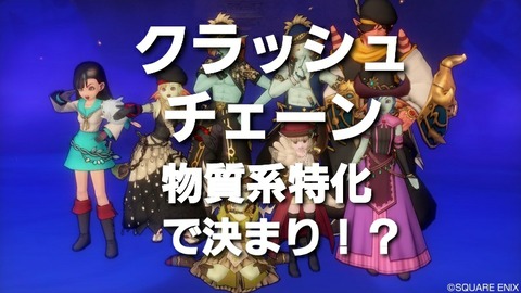 クラッシュチェーン 物質系特化で決まり まみむめもっちのドラクエ10日記 クラッシュチェーン 物質系特化で決まり まみむめもっちのドラクエ10日記