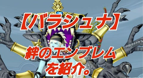バラシュナ 絆のエンブレムを紹介 まみむめもっちのドラクエ１０日記