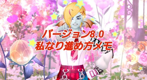 バージョン8・0私なり進め方メモ : まみむめもっちのドラクエ☆10日記