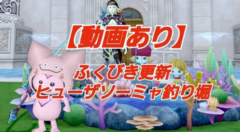 動画あり ふくびき更新ヒューザソーミャ釣り堀 まみむめもっちのドラクエ１０日記