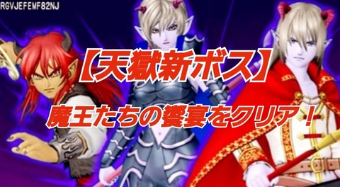 天獄新ボス】魔王たちの饗宴をクリア！ : まみむめもっちのドラクエ