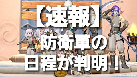 速報 防衛軍のスケジュールが判明 まみむめもっちのドラクエ１０日記
