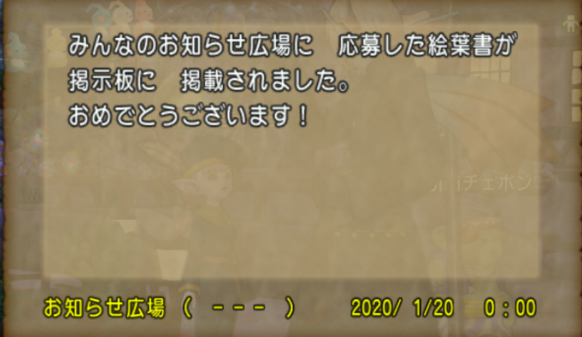 お知らせ掲示板に応募して掲載されました まみむめもっちのドラクエ10日記 お知らせ掲示板に応募して掲載されました まみむめもっちのドラクエ10日記