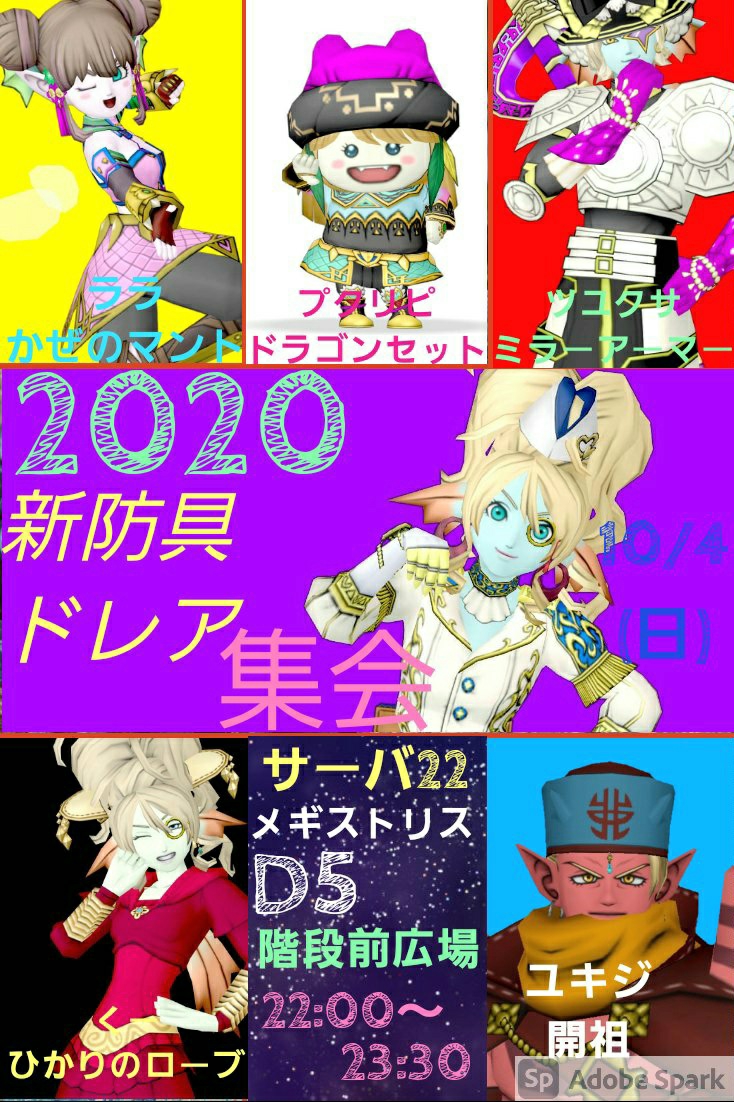 ドラゴンベストで２０２０新防具ドレア集会 まみむめもっちのドラクエ１０日記