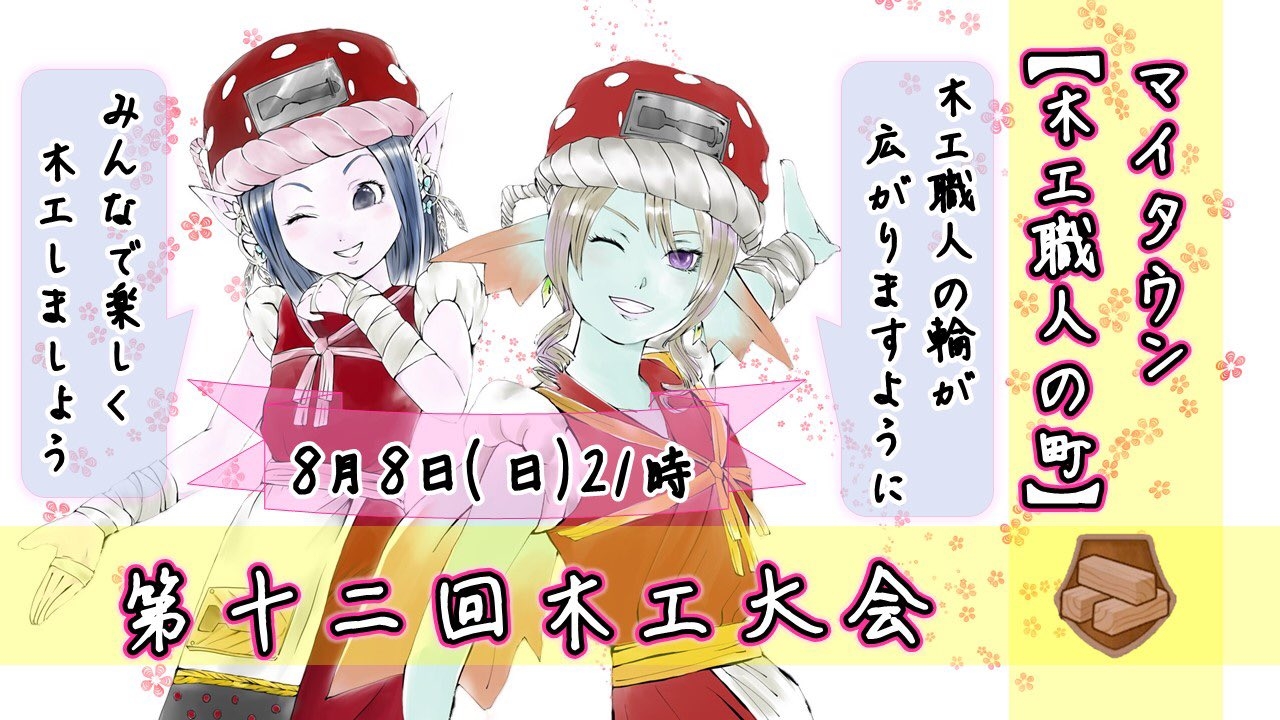 脱 ５ リベンジ 木工大会 まみむめもっちのドラクエ１０日記