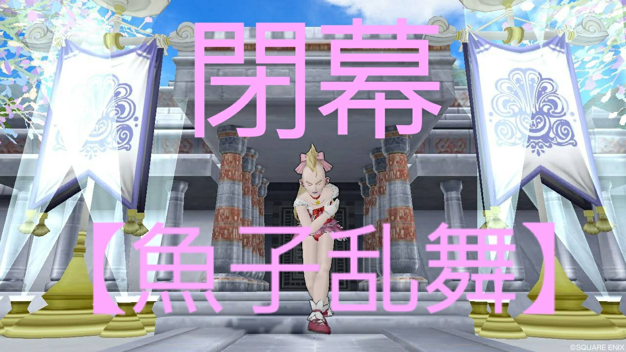 全部見せます 魚子乱舞 カクテルドレアショー まみむめもっちのドラクエ１０日記