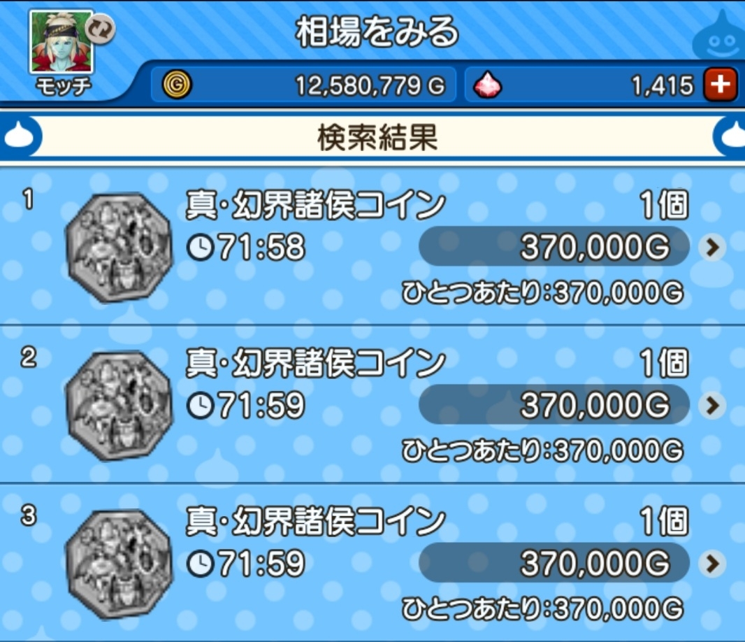 エビルプリーストコインいくらなら売りますか？！ : まみむめもっちのドラクエ☆１０日記
