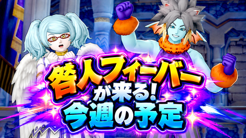 咎人フィーバーが来る！今週の予定。