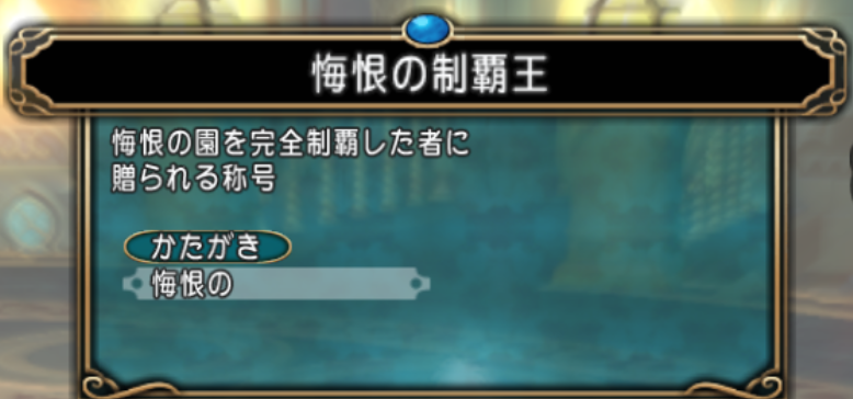 悔恨の制覇王 の称号を獲得 まみむめもっちのドラクエ１０日記