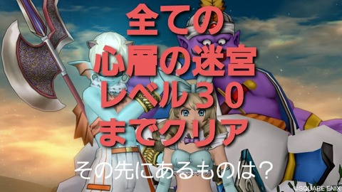 全ての心層の迷宮をレベル３０までクリア その先にあるものとは まみむめもっちのドラクエ１０日記