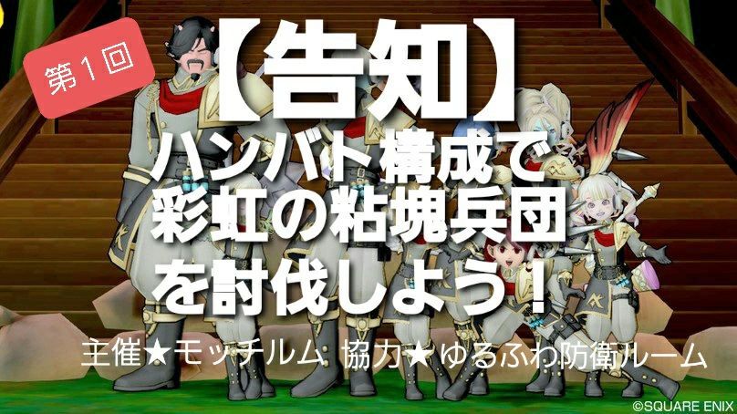 告知 ハンバト構成で彩虹の粘塊兵団の討伐をしよう まみむめもっちのドラクエ１０日記