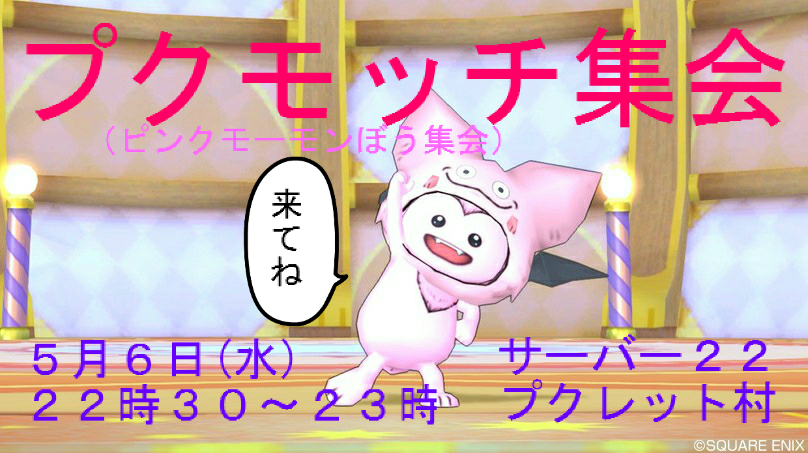 告知 プクモッチ集会 ピンクモーモンぼう集会 まみむめもっちのドラクエ１０日記