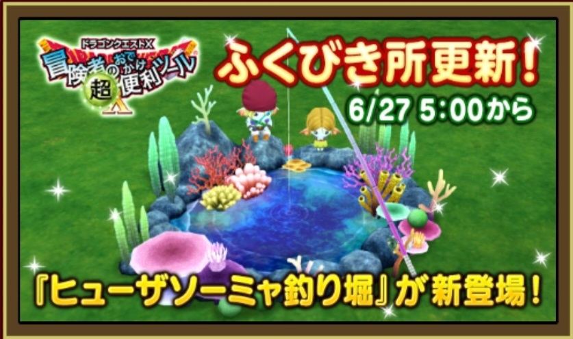 動画あり ふくびき更新ヒューザソーミャ釣り堀 まみむめもっちのドラクエ１０日記